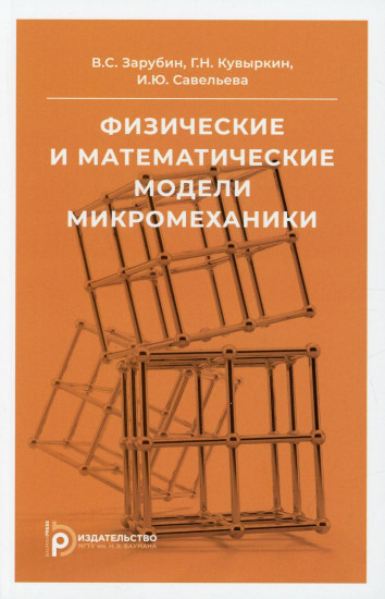 Физические и математические модели микромеханики