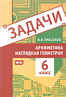 Арифметика и наглядная геометрия. 6 класс. Задачи