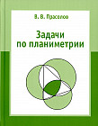 Задачи по планиметрии