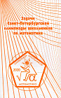 Задачи Санкт-Петербургской олимпиады школьников по математике. 2020 год