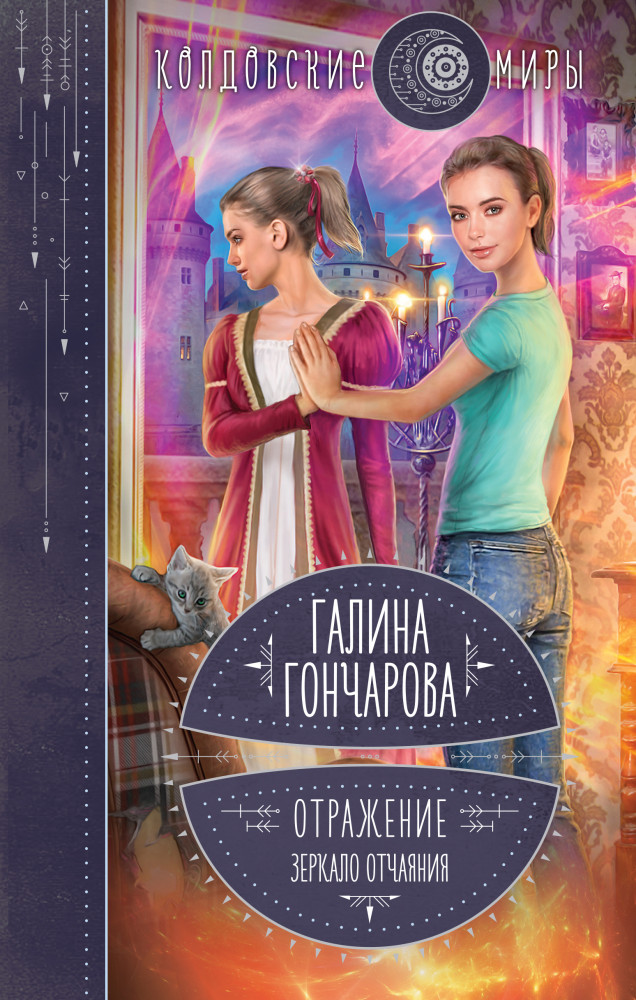 Отражение. Зеркало отчаяния | Колдовские миры Галины Гончаровой
