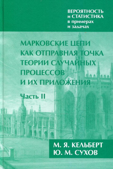 Марковские цепи как отправная точка теории случайных процессов и их приложения. Часть 2