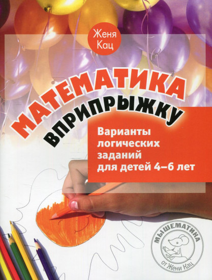Математика вприпрыжку