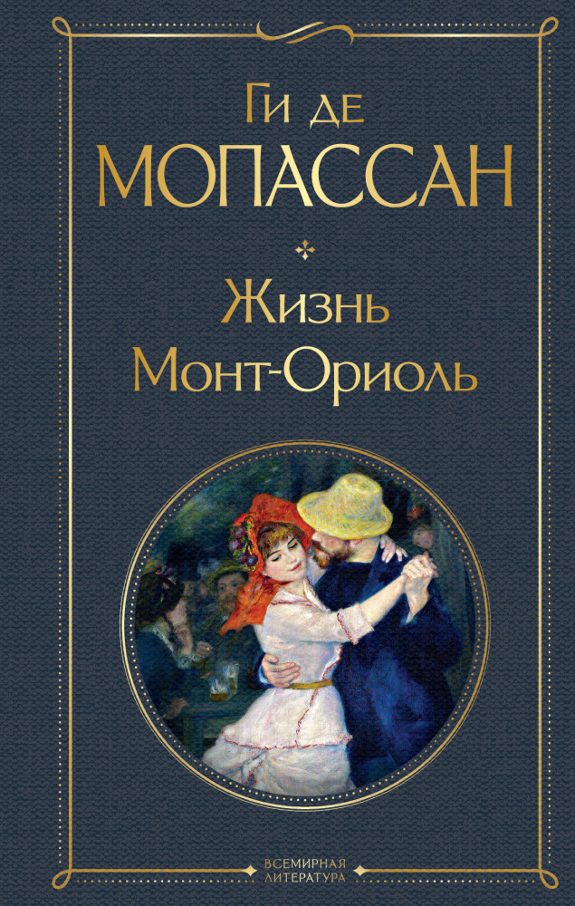 Жизнь. Монт-Ориоль | Всемирная литература (новое оформление)