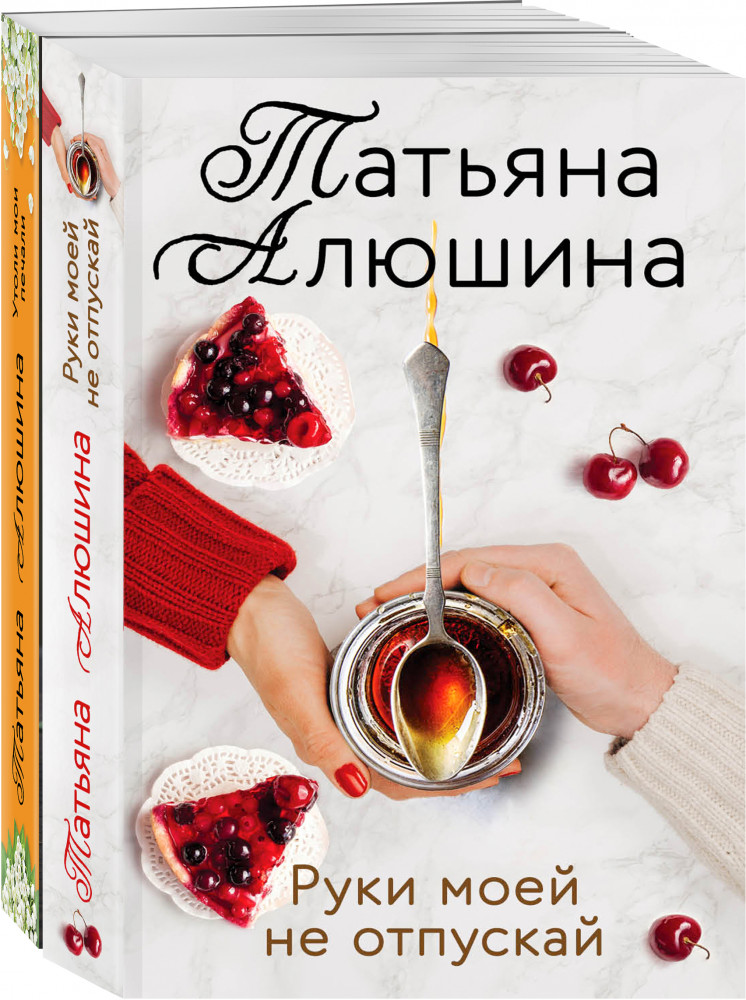Ещё раз про любовь. Романы Татьяны Алюшиной. Комплект из 2 книг | Еще раз про любовь. Романы Т. Алюшиной. Новое оформление (обложка)