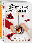 Ещё раз про любовь. Романы Татьяны Алюшиной. Комплект из 2 книг
