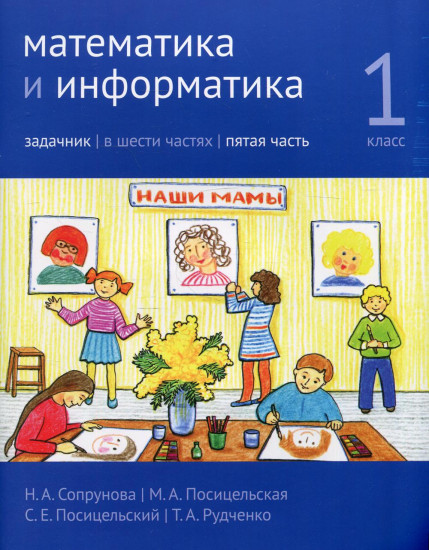 Математика и информатика. 1 класс. Задачник. Часть 5