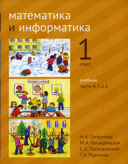 Математика и информатика. Части 4, 5 и 6