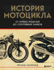 История мотоцикла. От первой модели