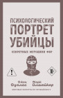 Психологический портрет убийцы. Секретные методики ФБР