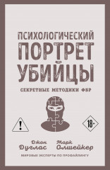 Психологический портрет убийцы