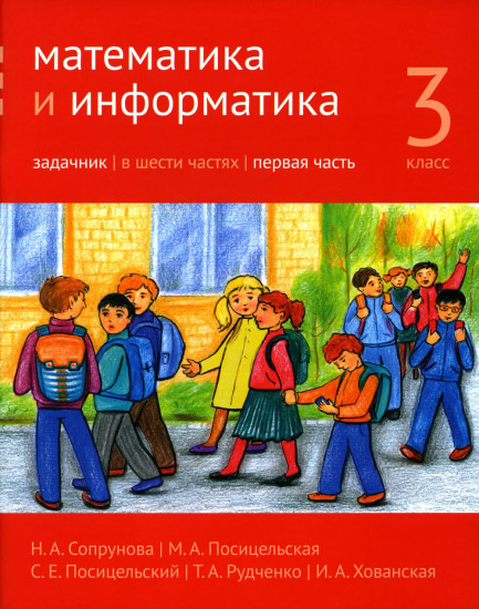 Математика и информатика. 3 класс. Задачник. Часть 1