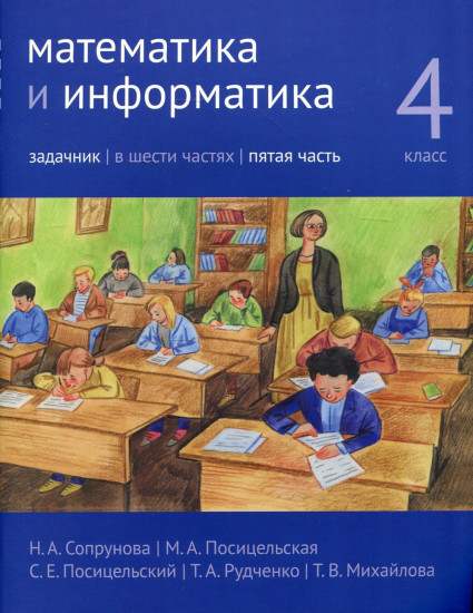 Математика и информатика. 4 класс. Задачник. Часть 5