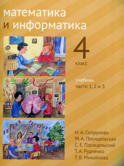 Математика и информатика. Части 1, 2 и 3