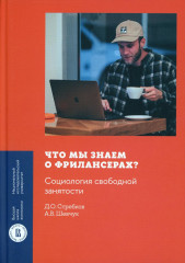 Что мы знаем о фрилансерах?