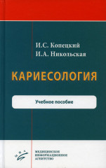 Кариесология