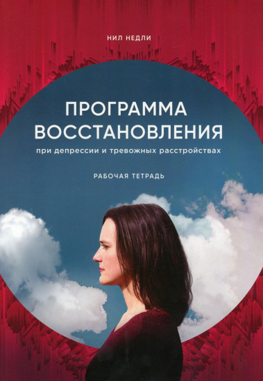Программа восстановления при депрессии