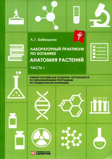 Лабораторный практикум по ботанике. Анатомия растений. Часть 1