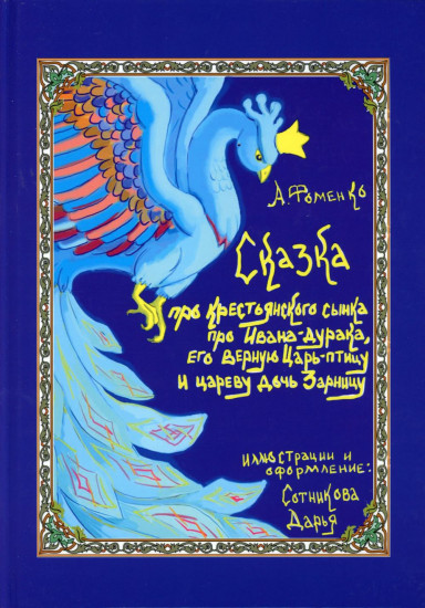 Про крестьянского сынка, про Ивана-дурака