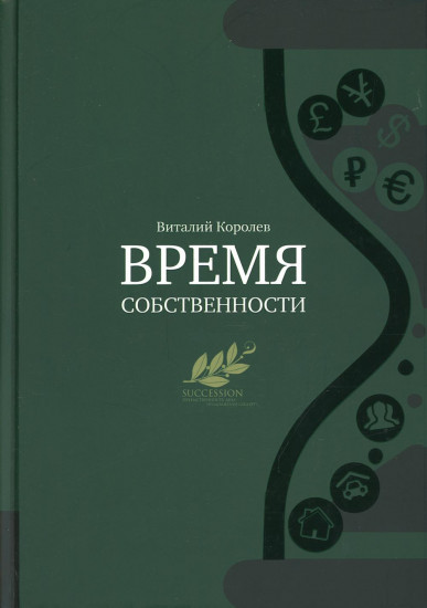 Время собственности. Владельческая преемственность и корпоративное управление