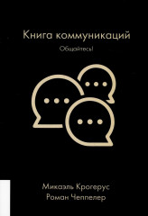 Книга коммуникаций. Общайтесь!