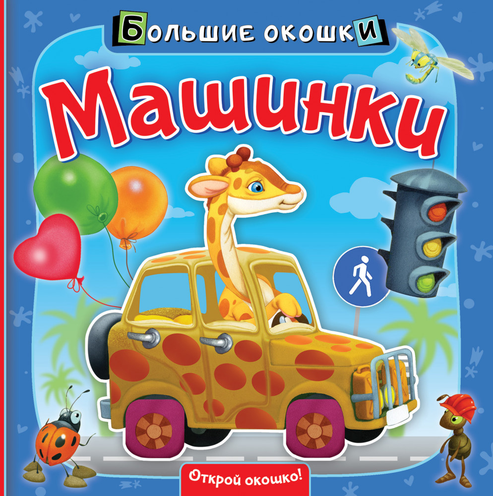 Машинки | Большие окошки