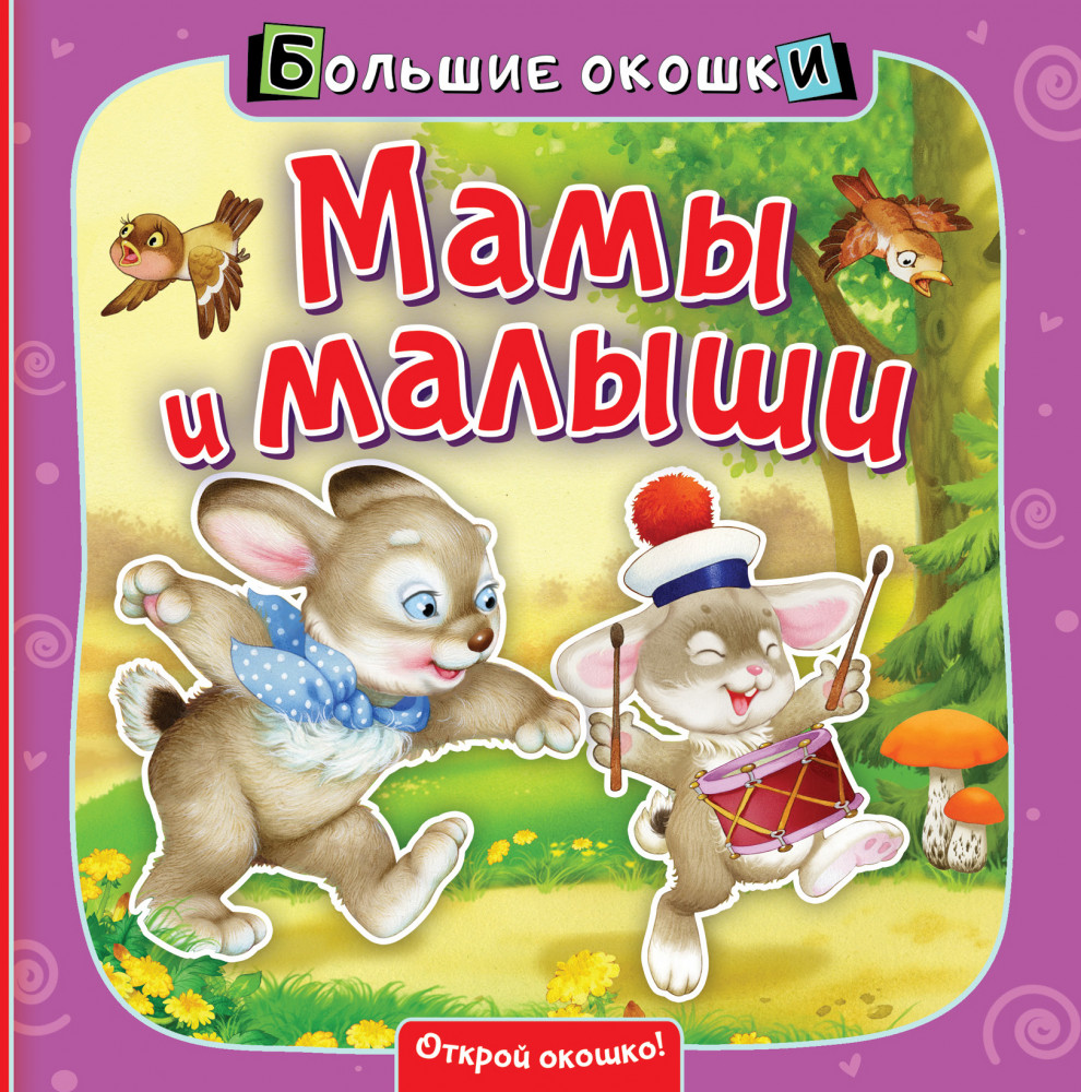 Мамы и малыши | Большие окошки
