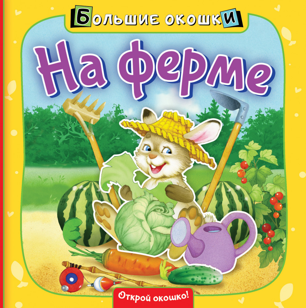 На ферме | Большие окошки
