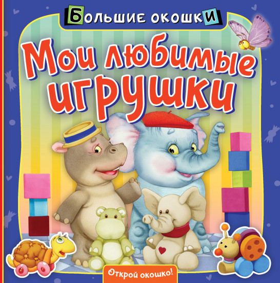 Мои любимые игрушки