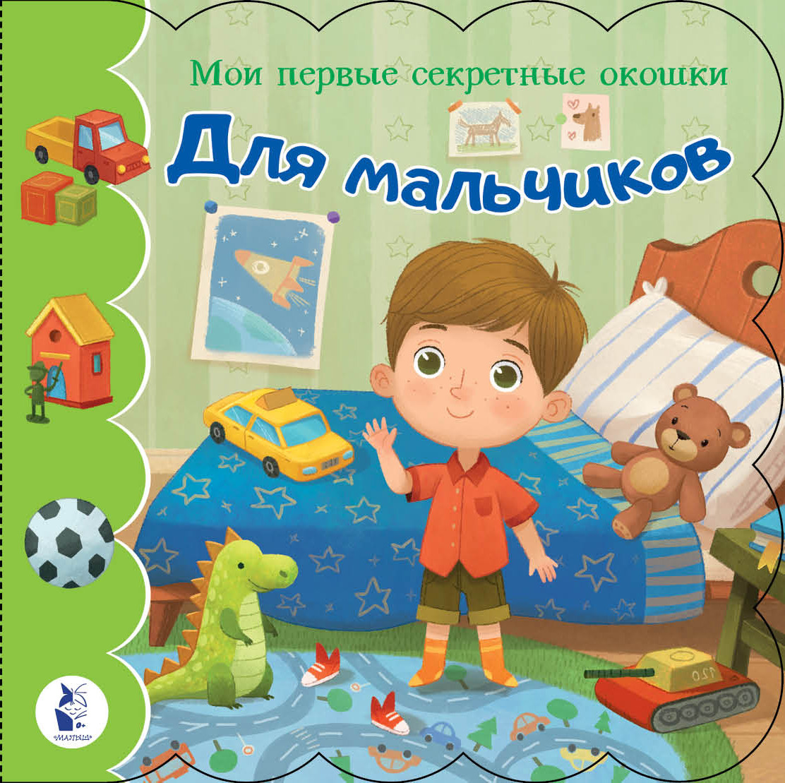 Для мальчиков | Мои первые секретные окошки