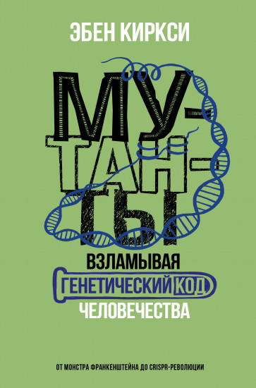 Мутанты