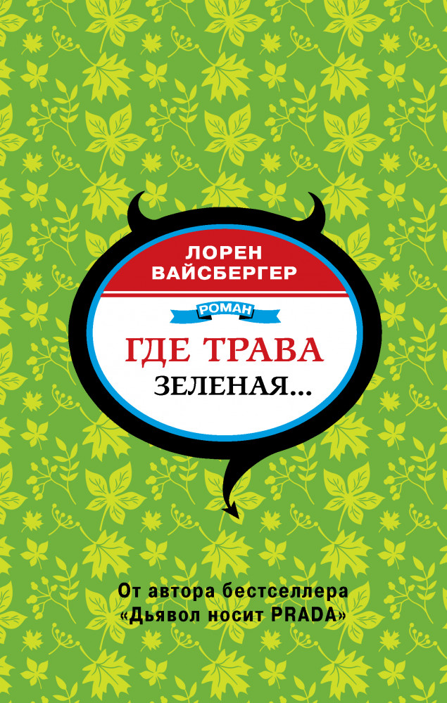 Где трава зеленая... | Дьявол, Prada и все-все-все