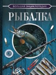 Большая энциклопедия