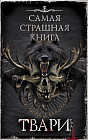 Самая страшная книга. Твари