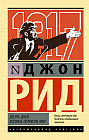Десять дней, которые потрясли мир