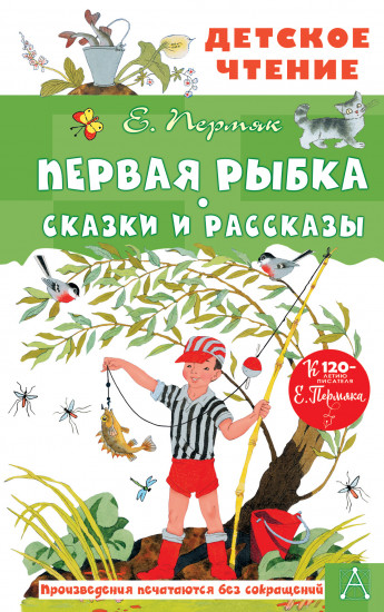 Первая рыбка