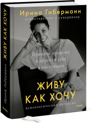 Живу как хочу