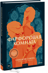 Фарфоровая комната