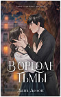 В ореоле тьмы