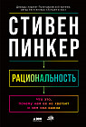 Рациональность. Что это, почему нам её не хватает и чем она важна