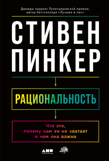 Рациональность. Что это, почему нам её не хватает и чем она важна