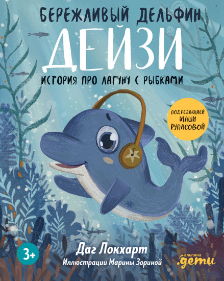 Бережливый Дельфин Дейзи