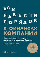 Как навести порядок в финансах компании