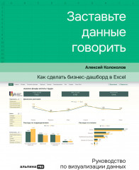 Заставьте данные говорить