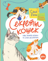 Секреты кошек. Как понять свою кошку