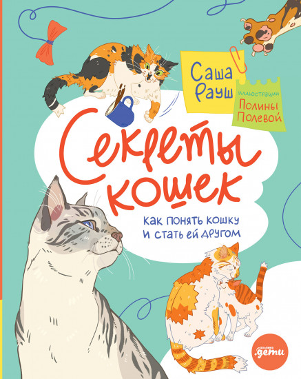 Секреты кошек. Как понять свою кошку
