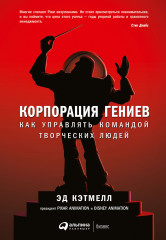 Корпорация гениев. Как управлять командой