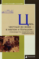 Царь, честный во всем