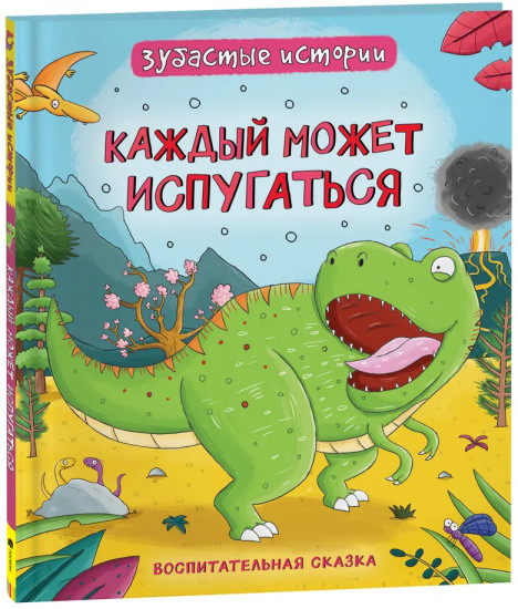Зубастые истории. Каждый может испугаться