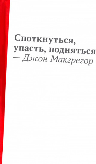 Споткнуться, упасть, подняться